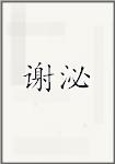 谢泌