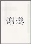 谢邈