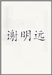 谢明远