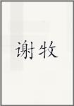 谢牧