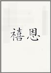 禧恩