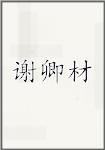 谢卿材