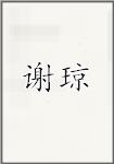 谢琼