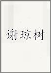 谢琼树