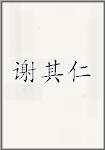 谢其仁