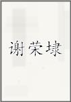 谢荣埭