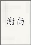 谢尚
