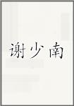 谢少南