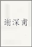 谢深甫