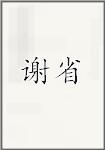 谢省