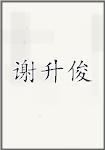 谢升俊
