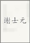 谢士元