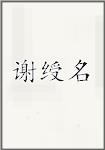 谢绶名