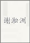 谢淞洲