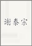 谢泰宗