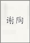 谢涛