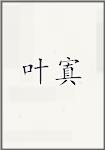 叶寘