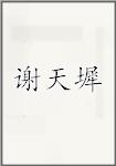 谢天墀