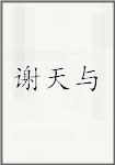 谢天与