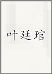 叶廷琯