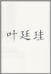 叶廷珪