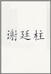 谢廷柱