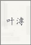 叶漙