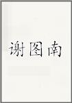 谢图南