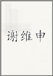 谢维申