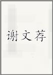 谢文荐