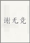 谢无竞