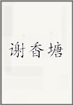 谢香塘