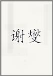谢燮