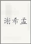谢希孟