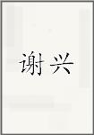 谢兴