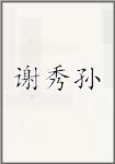 谢秀孙