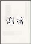谢绪