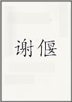 谢偃
