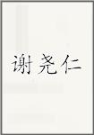 谢尧仁