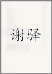 谢驿