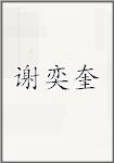 谢奕奎