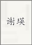 谢瑛