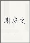 谢应之