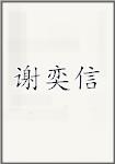 谢奕信