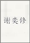 谢奕修