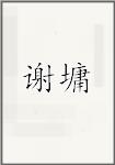 谢墉