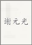 谢元光