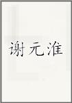 谢元淮