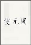 燮元圃