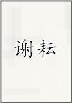 谢耘